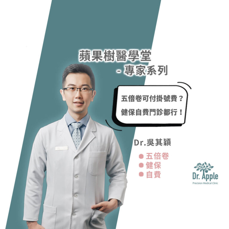 五倍卷可付掛號費？健保自費門診都行！｜吳其穎醫生【Dr.Apple】