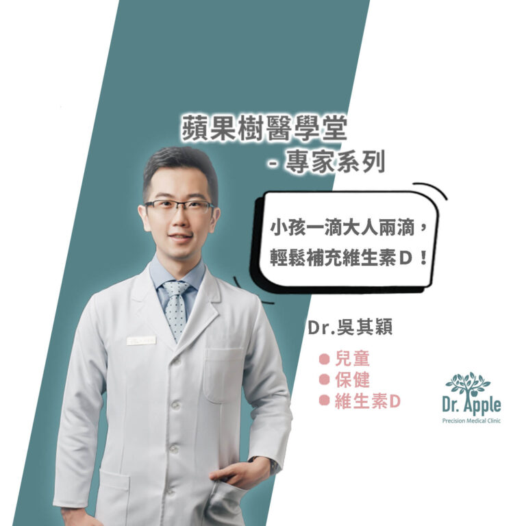 小孩一滴大人兩滴，輕鬆補充維生素Ｄ！｜吳其穎醫生【Dr.Apple】