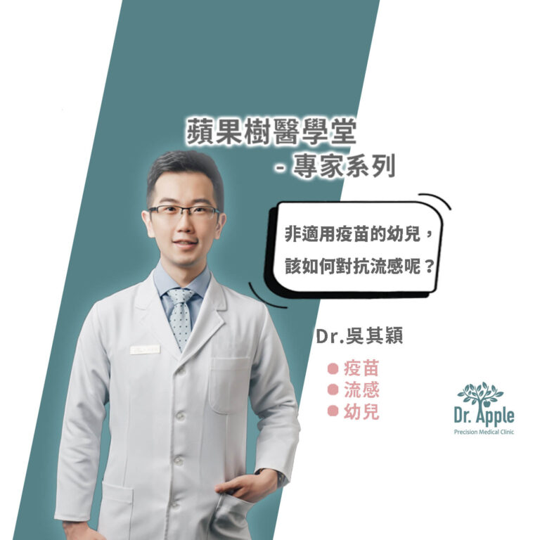 非適用疫苗的幼兒，該如何對抗流感呢？｜吳其穎醫生【Dr.Apple】